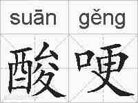 酸哽的拼音