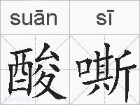 酸嘶的拼音