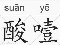 酸噎的拼音