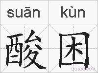 酸困的拼音