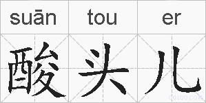 酸头儿的拼音