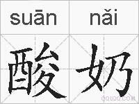 酸奶的拼音