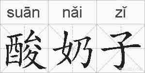 酸奶子的拼音
