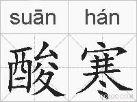 酸寒的拼音