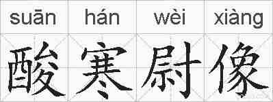 酸寒尉像的拼音