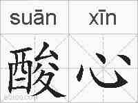 酸心的拼音