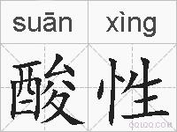 酸性的拼音