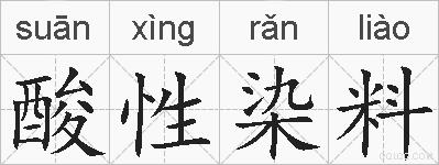 酸性染料的拼音