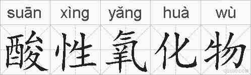 酸性氧化物的拼音