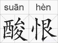酸恨的拼音