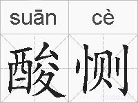酸恻的拼音