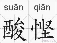 酸悭的拼音