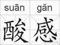 酸感的拼音