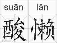 酸懒的拼音