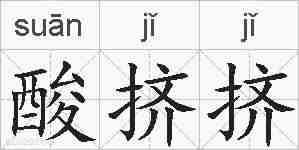 酸挤挤的拼音