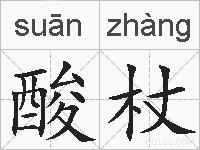 酸杖的拼音