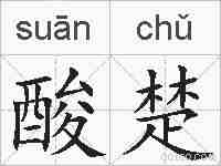 酸楚的拼音