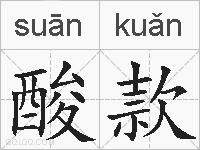 酸款的拼音