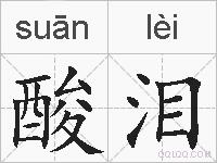 酸泪的拼音