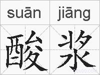 酸浆的拼音