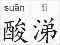 酸涕的拼音