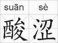 酸涩的拼音