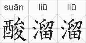 酸溜溜的拼音
