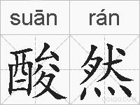 酸然的拼音