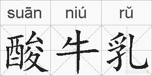 酸牛乳的拼音
