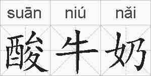 酸牛奶的拼音