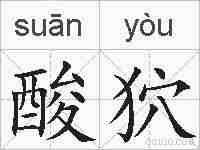 酸狖的拼音