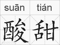 酸甜的拼音