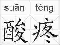 酸疼的拼音