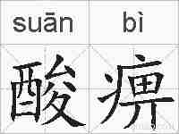 酸痹的拼音
