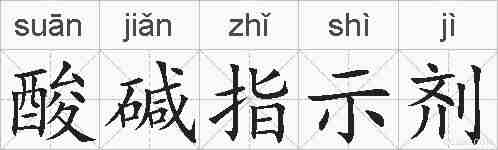 酸碱指示剂的拼音