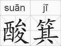 酸箕的拼音