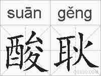 酸耿的拼音