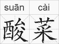 酸菜的拼音