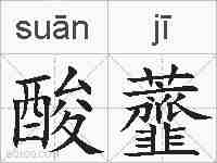 酸虀的拼音
