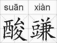 酸豏的拼音