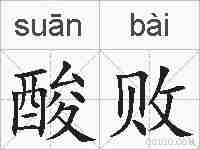 酸败的拼音