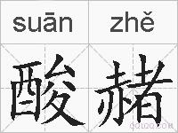 酸赭的拼音