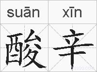 酸辛的拼音