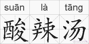 酸辣汤的拼音