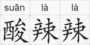 酸辣辣的拼音
