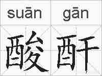 酸酐的拼音