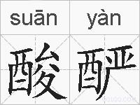 酸酽的拼音