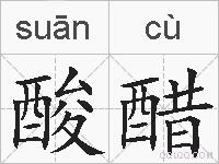 酸醋的拼音