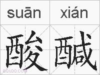酸醎的拼音