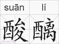 酸醨的拼音